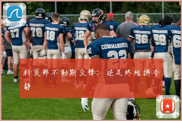 科莫那不勒斯交锋：逆足终结拼冷静