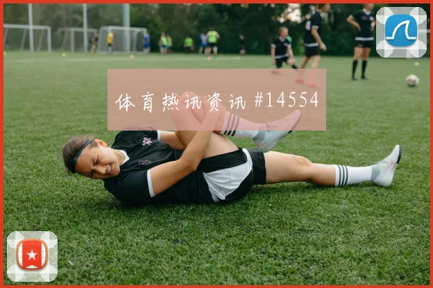 6月12日美国vs巴拉圭直播时间
