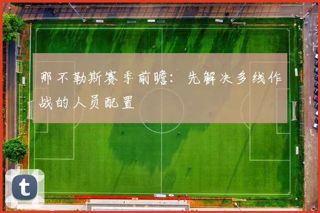 那不勒斯赛季前瞻：先解决多线作战的人员配置
