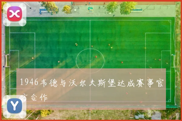 1946韦德与沃尔夫斯堡达成赛事官方合作
