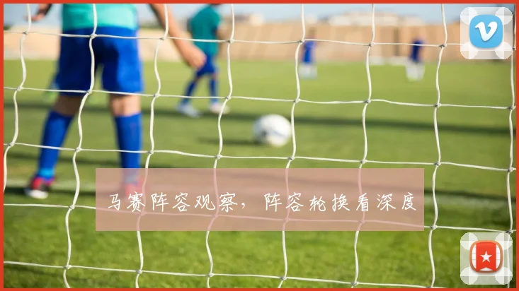 马赛阵容观察，阵容轮换看深度