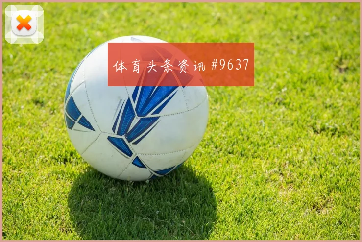 奥斯卡连场破门巴西豪门翻车世预赛热血一战