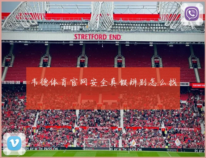 韦德体育官网安全真假辨别怎么找